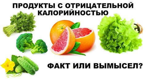 Преимущества употребления продуктов с отрицательной калорийностью