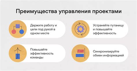 Преимущества управления проектами