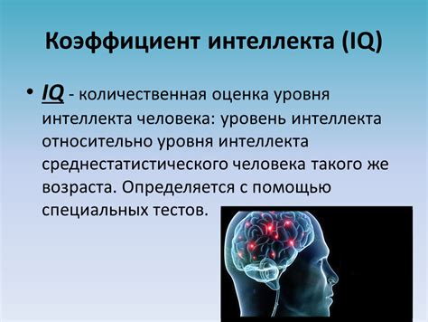 Преимущества уровня интеллекта 130 IQ