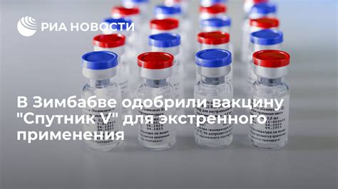 Преимущества экстренного применения вакцины