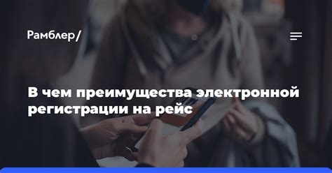 Преимущества электронной регистрации для пассажиров