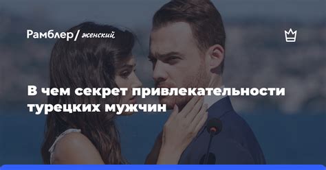 Прекрасная женщина: в чем секрет привлекательности для мужчин?