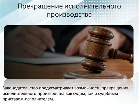 Прекращение исполнительного производства по кредиту