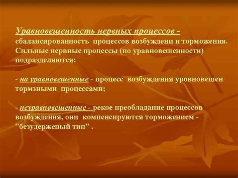 Преобладание процессов торможения