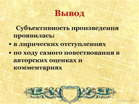 Преобладание субъективности