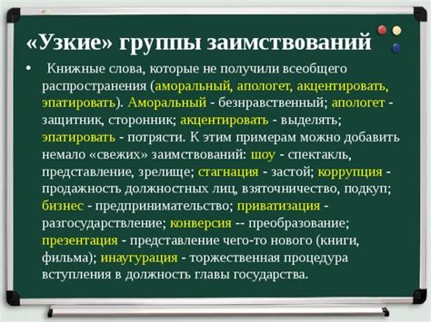 Преобразование заимствований в новые слова