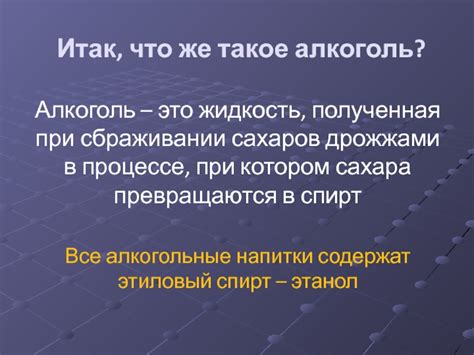 Преобразование сахаров в алкоголь