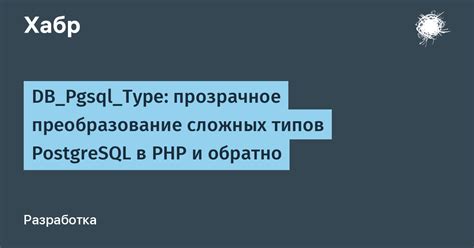 Преобразование сложных данных