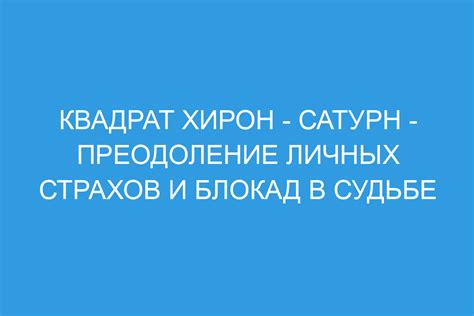 Преодоление личных страхов и ограничений в сновидениях