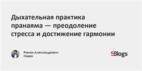 Преодоление ограничений и достижение гармонии