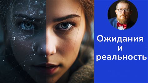 Преодоление ожиданий, превышающих реальность