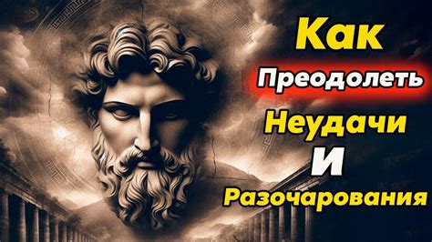 Преодоление препятствий: как справиться с разочарованиями и нести ответственность