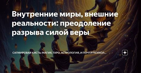 Преодоление слепой веры