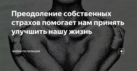 Преодоление собственных ограничений и страхов