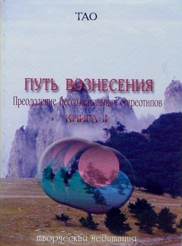 Преодоление стереотипов: путь к свободному мышлению