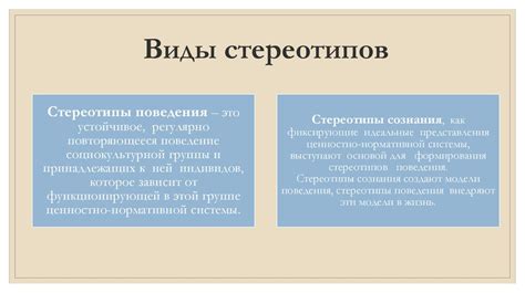 Преодоление стереотипов в собственном понимании