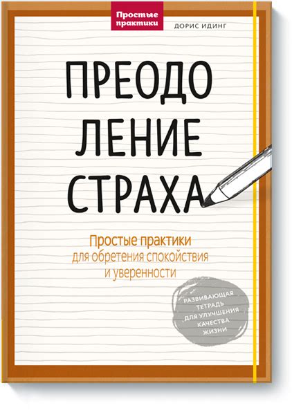 Преодоление страха: смело принимайте вызовы