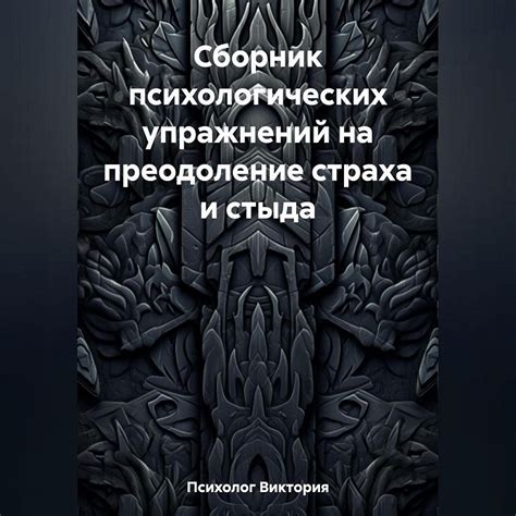 Преодоление страха признания неправоты