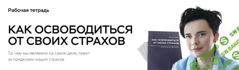 Преодоление страхов: как освободиться от своих ограничений?