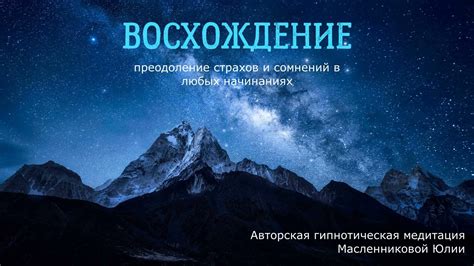 Преодоление страхов: неотъемлемая потребность для преображения