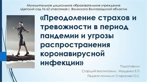 Преодоление страхов и жизненная полнота