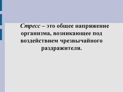 Преодоление стрессовых ситуаций