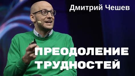 Преодоление трудностей на профессиональном пути