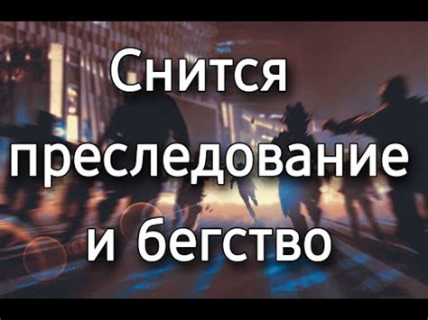 Преследование и бегство по протяженной тропе в сновидении