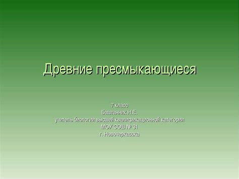 Пресмыкающиеся: основные факты для школьников