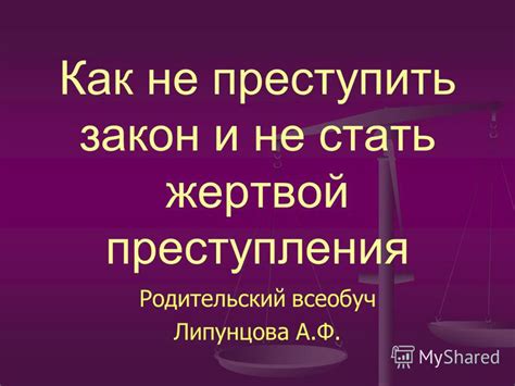 Преступить закон: