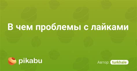 Претензии и проблемы с лайками