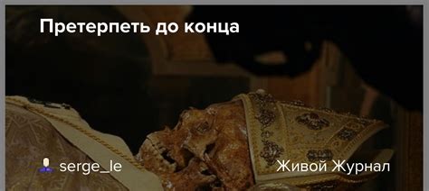 Претерпеть до конца: история и смысл