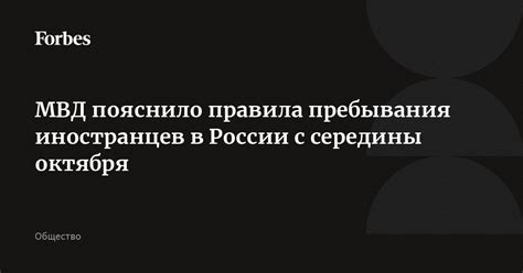 Прибывание иностранцев в России