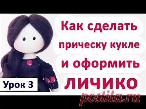 Привалять волосы кукле: методы и секреты кукольных причесок