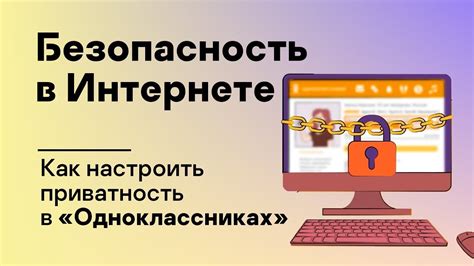 Приватность в одноклассниках