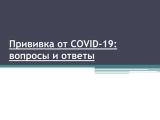 Прививка КДС2: вопросы и ответы