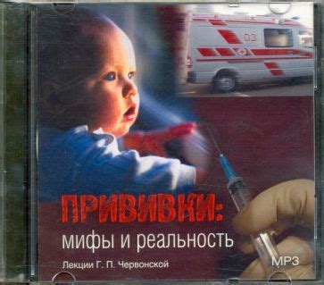 Прививки: мифы и реальность