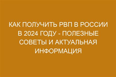 Привилегии и возможности РВП в России