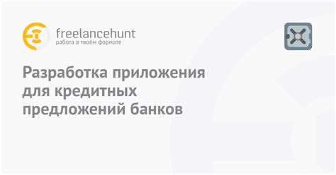 Привлекательность кредитных предложений: