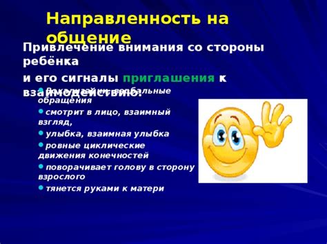 Привлечение внимания и общение