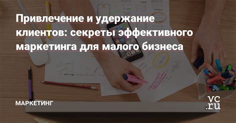 Привлечение клиентов и маркетинг