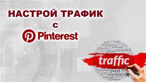 Привлечение трафика