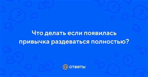 Привычка забывать: что делать, если она приводит к неблагородным выходкам