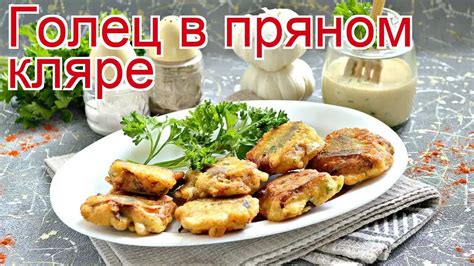 Приготовление гольца в духовке: пошаговый рецепт