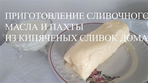 Приготовление пахты своими руками