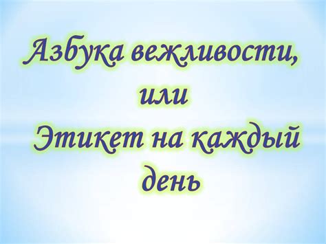 Придание вежливости или умеренности высказыванию