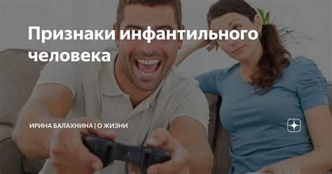 Признаки инфантильного человека