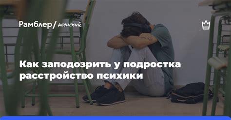 Признаки и последствия сломанной психики у подростка