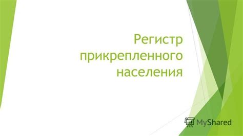 Признаки прикрепленного населения