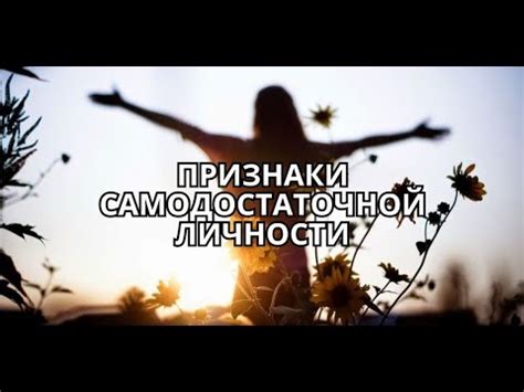 Признаки самодостаточной девушки